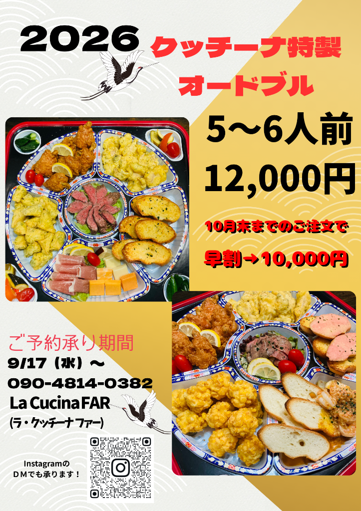 2026　お正月用オードブル受付開始～！